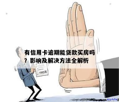 有几次信用卡逾期会影响贷款买房吗？