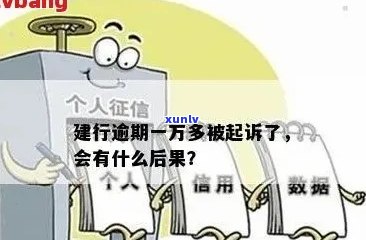 建行信用卡逾期还款问题全面解答：逾期一万后可能的方式与影响