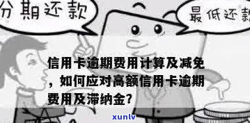 信用卡逾期10万利息计算 *** 详解：如何避免高额滞纳金和费用累积？