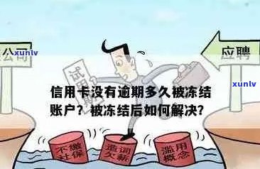 信用卡逾期后冻结银行账户：如何处理及能否开通新卡？