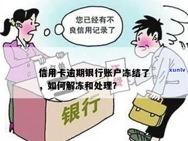 信用卡逾期后冻结银行账户：如何处理及能否开通新卡？