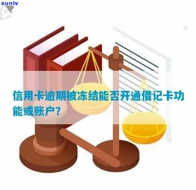 信用卡逾期后冻结银行账户：如何处理及能否开通新卡？