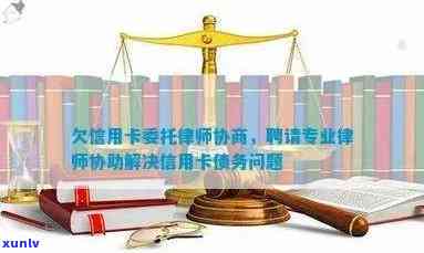 律师协助处理信用卡欠款问题，实现债务和解