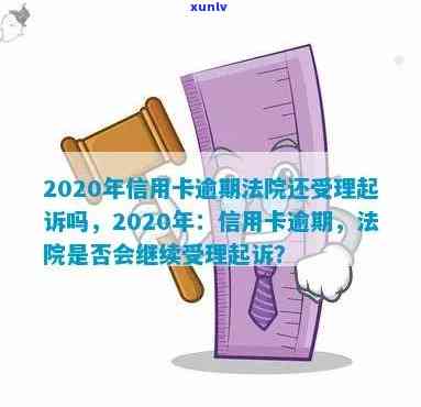 2020年信用卡逾期：法院是否仍受理起诉的相关问题解析