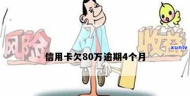 欠信用卡80万逾期