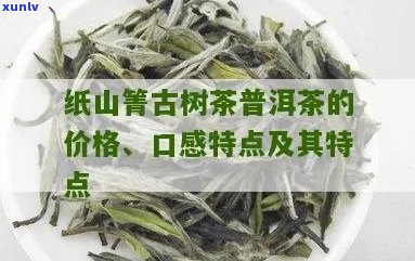 纸山箐普洱茶品级、年份与价格对比表，一站式了解普洱茶市场信息