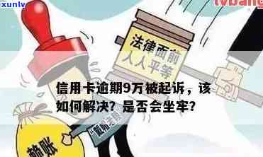 9万信用卡逾期后果：是否会导致坐牢？如何避免逾期风险？