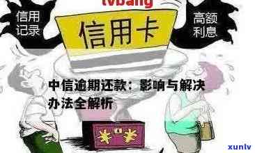 中信信用卡逾期半年未，可能存在的原因及相关解析