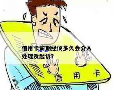 信用卡逾期后果：经侦介入，你准备好应对了吗？