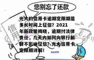 光大信用卡逾期处罚政策：2021年新规定，如何应对？