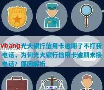 光大银行信用卡逾期停卡时间：了解你的信用影响与处理办法