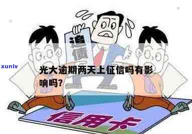 光大信用逾期上报时间及影响：详细解答与预防措