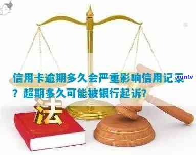 小额度信用卡逾期：清除记录、影响、起诉时间及处理办法