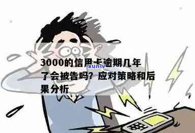 招商银行信用卡逾期超过3000元：可能的后果及应对策略