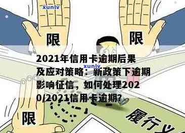 2021年信用卡逾期新法规详解：如何避免逾期、处理方式及后果全面解析