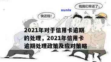 2021年信用卡逾期新法规详解：如何避免逾期、处理方式及后果全面解析