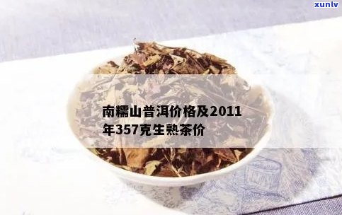 南糯正山普洱茶价格及特点：357克2011年熟茶饼多少钱一盒？