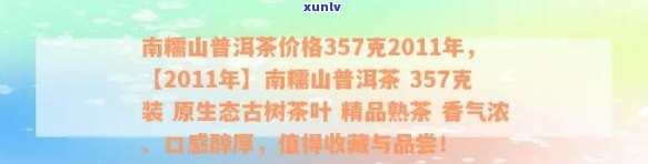 南糯正山普洱茶价格及特点：357克2011年熟茶饼多少钱一盒？