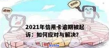 2021年信用卡逾期新政策全面解读：如何避免逾期、影响及解决方案