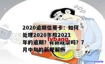 2021年信用卡逾期新政策全面解读：如何避免逾期、影响及解决方案