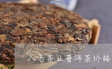 八马茶业普洱茶价格表官网，和评价