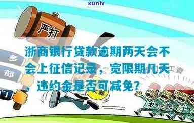 浙商银行逾期违约金：是否有可能减免？解答所有相关疑问