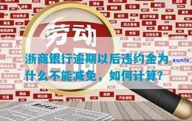 浙商银行逾期违约金：是否有可能减免？解答所有相关疑问