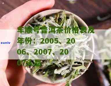 车秀普洱茶价格查询，2006年车顺号普洱茶价格表。