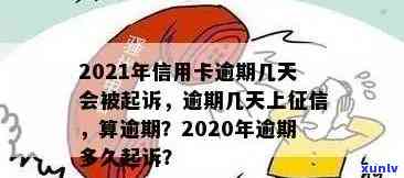 '2021年信用卡逾期几天上，逾期罚息、逾期天数及起诉情况全解析'