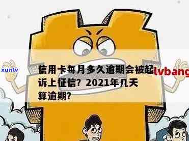 '2021年信用卡逾期几天上，逾期罚息、逾期天数及起诉情况全解析'