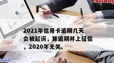 '2021年信用卡逾期几天上，逾期罚息、逾期天数及起诉情况全解析'