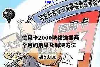 信用卡逾期还款2000元六个月未处理：可能的后果与解决策略