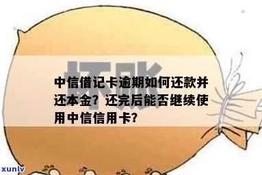 中信信用卡逾期未还款，如何解决开通借记卡问题？