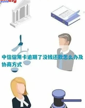 中信信用卡逾期未还款，如何解决开通借记卡问题？