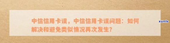 中信信用卡开卡失败的多种原因及其解决 *** ，帮助您顺利开通卡片