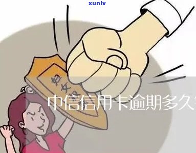 中信信用卡逾期无法开通