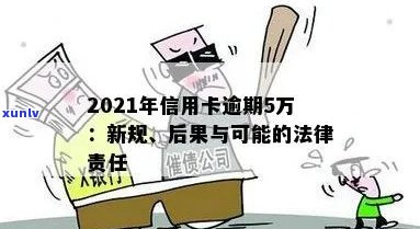 信用卡逾期90天超过5万额度后果解读：信用受损、罚息累积及法律责任