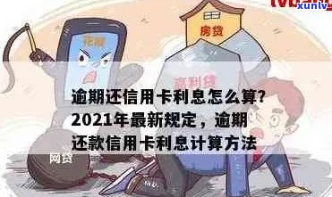 处理信用卡逾期的费用怎么算：2021年逾期利息及处理方式全解析