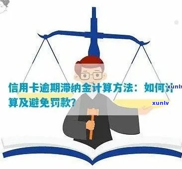 信用卡超期付款会产生高额利息和滞纳金，如何降低信用卡逾期费用？