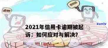 2021年信用卡逾期问题全解析：如何处理、影响及预防措