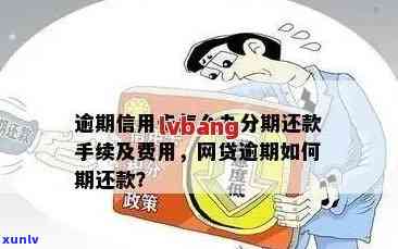 分期手机逾期后还能继续分期吗？如何处理？