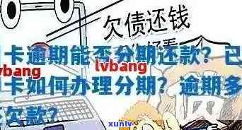 分期手机逾期后还能继续分期吗？如何处理？