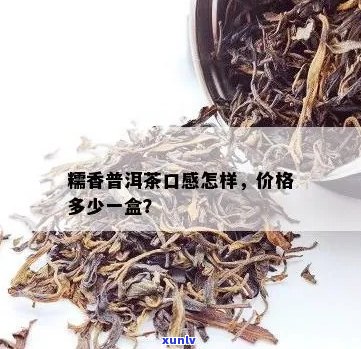 糯香普洱茶多少钱一斤：比较优质的糯香普洱茶价格区间。