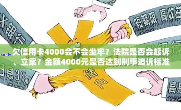 欠信用卡4500可以立案吗：探讨欠款数额与刑事责任的关系