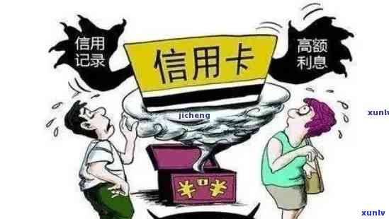 信用卡欠款46000元后果全面解析：利息、逾期费、信用记录影响及解决方案