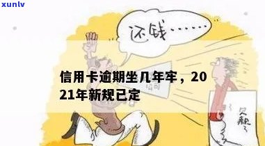 '信用卡逾期还款坐牢吗？2021年新规解读：欠信用卡钱逾期的影响和修复措'