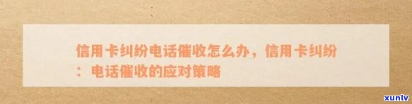 接到 *** 揭示朋友信用卡违约：应对策略与影响分析