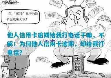 别人的信用卡逾期为什么总给我打 *** ？