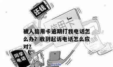 别人的信用卡逾期为什么总给我打 *** ？