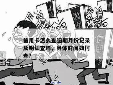 怎么查看自己的信用卡逾期记录明细和时间？